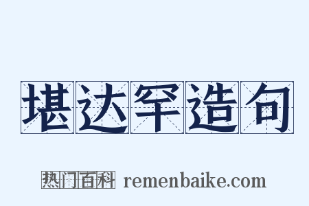 堪达罕造句是什么意思的图片
